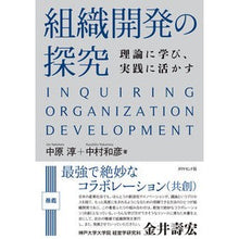 画像をギャラリービューアに読み込む, 組織開発の探究－理論に学び、実践に活かす Jun Nakahara
