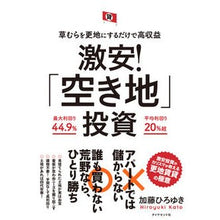 画像をギャラリービューアに読み込む, 激安！「空き地」投資
