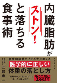 #江部康二 #内臓脂肪がストン！と落ちる食事術 :9784478106488