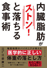 画像をギャラリービューアに読み込む, #江部康二 #内臓脂肪がストン！と落ちる食事術 :9784478106488

