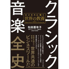 画像をギャラリービューアに読み込む, クラシック音楽全史－ビジネスに効く世界の
