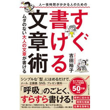 Load image into Gallery viewer, すぐ書ける文章術　ムダのない大人の文章が
