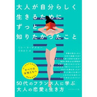 大人が自分らしく生きるためにずっと知りた