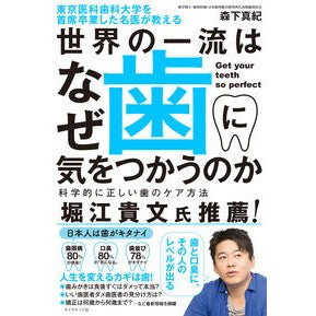 世界の一流はなぜ歯に気をつかうのか