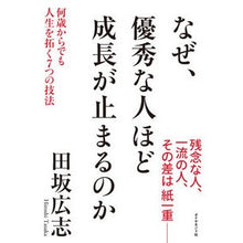 画像をギャラリービューアに読み込む, なぜ、優秀な人ほど成長が止まるのか Hiroshi Tasaka
