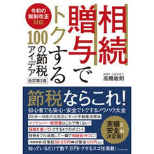 画像をギャラリービューアに読み込む, 相続・贈与でトクする１００の節税ア　改３
