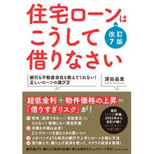 画像をギャラリービューアに読み込む, 住宅ローンはこうして借りなさい　改訂７版
