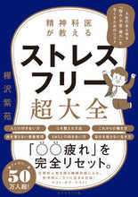 画像をギャラリービューアに読み込む, 精神科医が教えるストレスフリー超大全 樺沢 紫苑 著 ｶﾊﾞｻﾜｼｵﾝ ダイヤモンド社 :9784478107324
