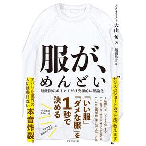 服が、めんどい－「いい服」「ダメな服」を
