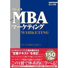 画像をギャラリービューアに読み込む, グロービスＭＢＡマーケティング　改訂４版
