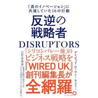 ＤＩＳＲＵＰＴＯＲＳ　反逆の戦略者