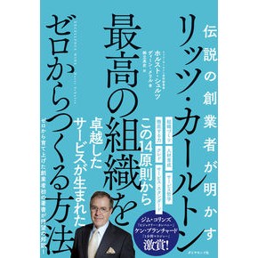 リッツ・カールトン最高の組織をゼロからつ Siltholst H Building the best Ritz-Carlton organization from scratch