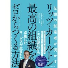 Load image into Gallery viewer, リッツ・カールトン最高の組織をゼロからつ Siltholst H Building the best Ritz-Carlton organization from scratch
