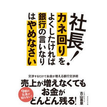 画像をギャラリービューアに読み込む, 社長！カネ回りをよくしたければ銀行の言い
