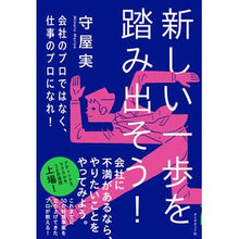 画像をギャラリービューアに読み込む, ＃守屋 実 ＃新しい一歩を踏み出そう！－会社のプロでは ﾓﾘﾔﾐﾉﾙ | Minoru Moriya Let's take a new step! -For company professionals :9784478107614
