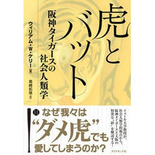 画像をギャラリービューアに読み込む, 虎とバット－阪神タイガースの社会人類学
