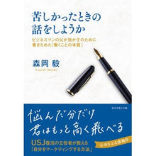 画像をギャラリービューアに読み込む, ＃森岡　毅　著 ＃苦しかったときの話をしようか－ビジネスマ ﾓﾘｵｶﾂﾖｼ ダイヤモンド社 苦しかったときの話をしようか ビジネスマンの父が我が子のために書きためた「働くことの本質」 : Written by Takeshi Morioka Let's talk  : Written by Takeshi Morioka Let :9784478107829
