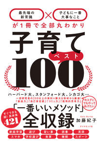 ＃加藤 紀子 ＃子育てベスト１００－最先端の新常識×子ど : カトウノリコ : Top 100 parenting tips - Cutting-edge new common sense x children : Noriko Kato : 9784478107911 :9784478107911