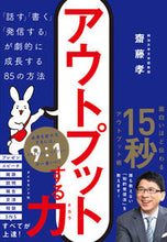 Load image into Gallery viewer, #齋藤孝 #アウトプットする力－「話す」「書く」「発
