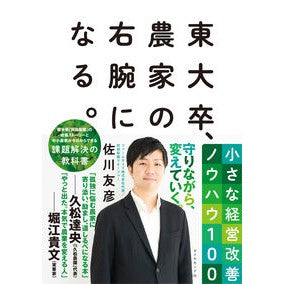 東大卒、農家の右腕になる。－小さな経営改
