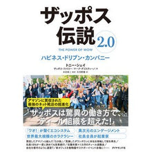 画像をギャラリービューアに読み込む, ザッポス伝説２．０　ハピネス・ドリブン・
