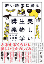 画像をギャラリービューアに読み込む, #更科功 #若い読者に贈る美しい生物学講義－感動する :9784478108307
