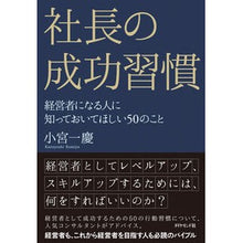 画像をギャラリービューアに読み込む, 社長の成功習慣－経営者になる人に知ってお Kazuyoshi Komiya
