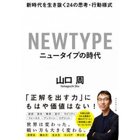 ニュータイプの時代－新時代を生き抜く２４