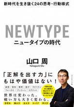 画像をギャラリービューアに読み込む, #山口周 #ニュータイプの時代－新時代を生き抜く２４
