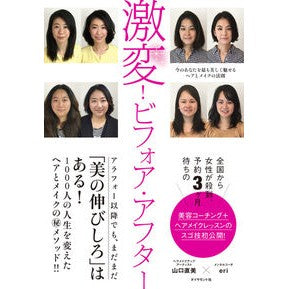 激変！ビフォア・アフター－今のあなたを最 Yamaguchi Naomi A drastic change! Before and After - The best version of you now