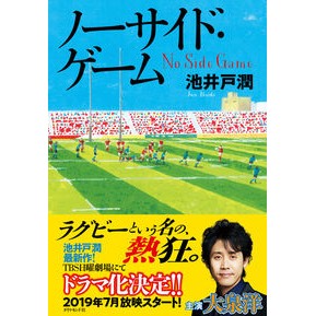 ＃池井戸　潤　著 ＃ノーサイド・ゲーム ｲｹｲﾄﾞｼﾞﾕﾝ :9784478108376