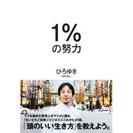＃ひろゆき　著 ＃１％の努力 ﾋﾛﾕｷ ダイヤモンド社 1%の努力 : Written by Hiroyuki 1% effort :9784478108499