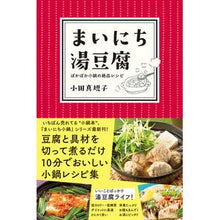 画像をギャラリービューアに読み込む, まいにち湯豆腐　ぽかぽか小鍋の絶品レシピ
