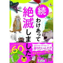 画像をギャラリービューアに読み込む, ＃今泉　忠明　監修 ＃続わけあって絶滅しました。－世界一おもし ｲﾏｲｽﾞﾐﾀﾀﾞｱｷ ダイヤモンド社 続 わけあって絶滅しました。 世界一おもしろい絶滅したいきもの図鑑 : Supervised by Tadaaki Imaizumi It continued  : Supervised by Tadaaki Imaizumi :9784478108567
