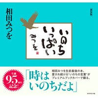 画像をギャラリービューアに読み込む, いのちいっぱい　新装版

