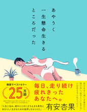 画像をギャラリービューアに読み込む, あやうく一生懸命生きるところだった ハ ワン ﾊﾜﾝ ダイヤモンド社 :9784478108659
