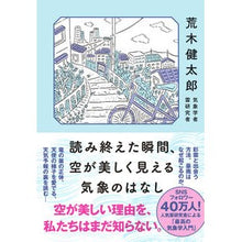 画像をギャラリービューアに読み込む, ＃荒木健太郎 ＃読み終えた瞬間、空が美しく見える気象のは ｱﾗｷｹﾝﾀﾛｳ --- ダイヤモンド社 読み終えた瞬間、空が美しく見える気象のはなし : Kentaro Araki The weather that makes the sky look beautif : Kentaro Araki The weather that :9784478108833
