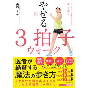 医者が絶賛する歩き方やせる３拍子ウォーク