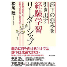 画像をギャラリービューアに読み込む, 部下の強みを引き出す経験学習リーダーシッ
