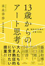 画像をギャラリービューアに読み込む, #末永幸歩 #１３歳からのアート思考 :9784478109182
