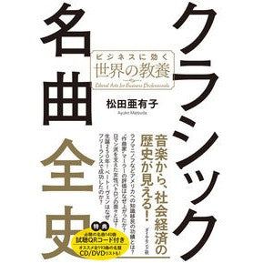 クラシック名曲全史－ビジネスに効く世界の