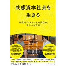 画像をギャラリービューアに読み込む, 共感資本社会を生きる－共感が「お金」にな
