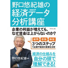 画像をギャラリービューアに読み込む, ＃野口　悠紀雄　著 ＃野口悠紀雄の経済データ分析講座－企業の利 ﾉｸﾞﾁﾕｷｵ :9784478109403
