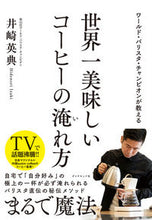 画像をギャラリービューアに読み込む, #井崎英典 #世界一美味しいコーヒーの淹れ方 :9784478109564
