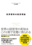 ＃入山 章栄 ＃世界標準の経営理論 : イリヤマアキエ : World standard management theory : Iliyama Akie : 9784478109571