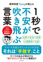 画像をギャラリービューアに読み込む, #Ｔｏｍｙ #１秒で不安が吹き飛ぶ言葉 :9784478109724
