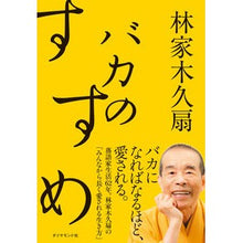 画像をギャラリービューアに読み込む, バカのすすめ Hayashiya Kikuogi
