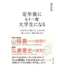 Load image into Gallery viewer, 定年後にもう一度大学生になる
