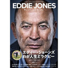 画像をギャラリービューアに読み込む, エディー・ジョーンズ　わが人生とラグビー
