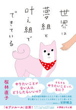 画像をギャラリービューアに読み込む, #桜林直子 #世界は夢組と叶え組でできている# 9784478109960
